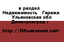  в раздел : Недвижимость » Гаражи . Ульяновская обл.,Димитровград г.